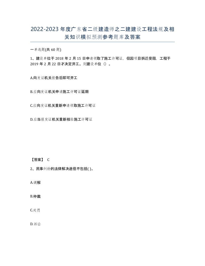 2022-2023年度广东省二级建造师之二建建设工程法规及相关知识模拟预测参考题库及答案