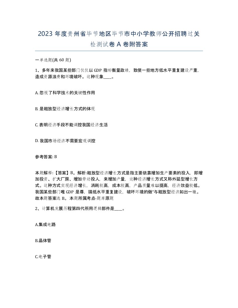 2023年度贵州省毕节地区毕节市中小学教师公开招聘过关检测试卷A卷附答案