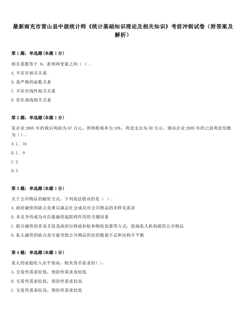 最新南充市营山县中级统计师《统计基础知识理论及相关知识》考前冲刺试卷（附答案及解析）