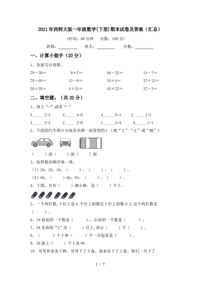 2021年西师大版一年级数学下册期末试卷及答案汇总