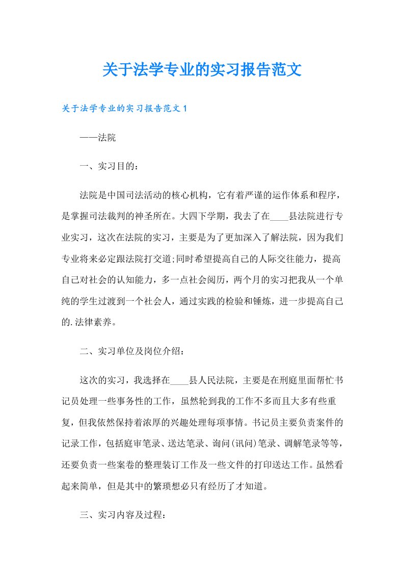 关于法学专业的实习报告范文