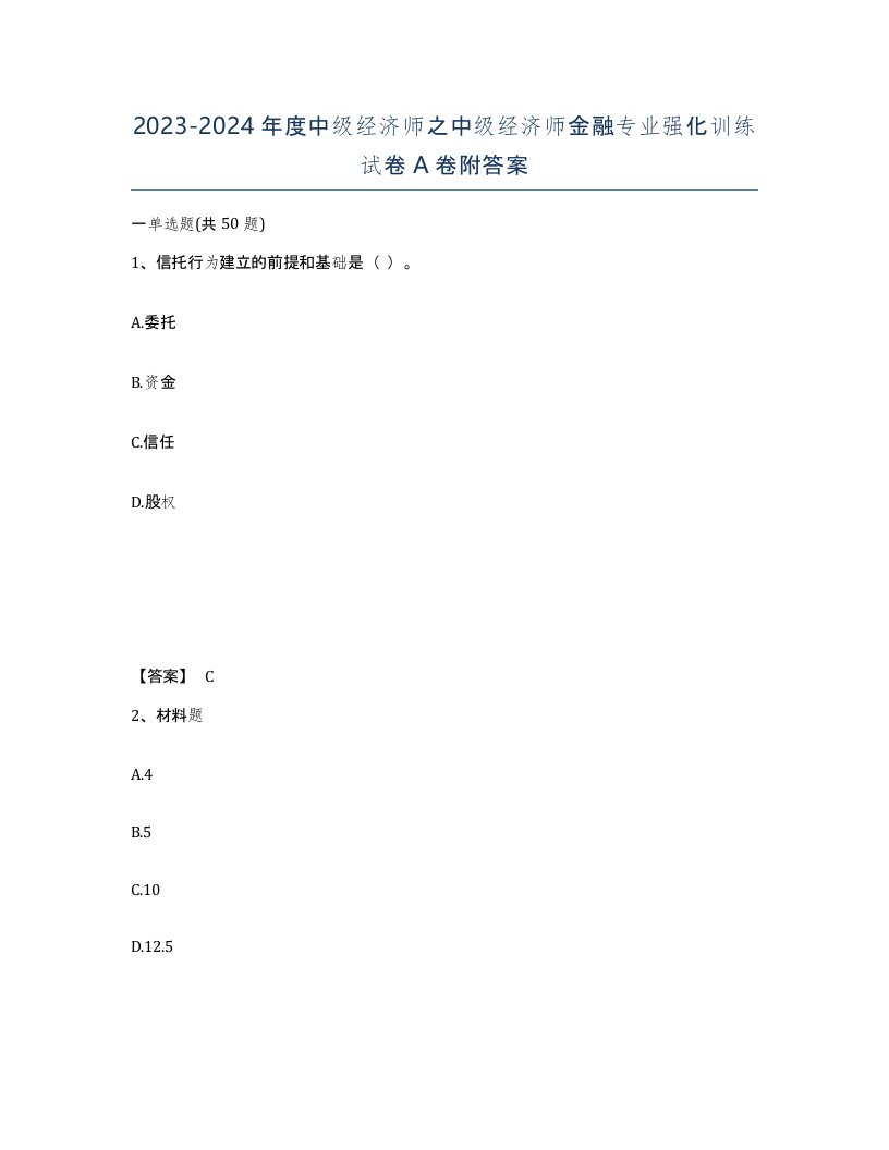 20232024年度中级经济师之中级经济师金融专业强化训练试卷A卷附答案