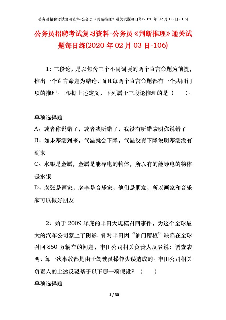 公务员招聘考试复习资料-公务员判断推理通关试题每日练2020年02月03日-106