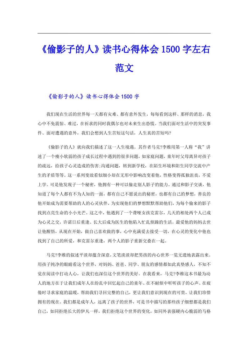 《偷影子的人》读书心得体会1500字左右范文