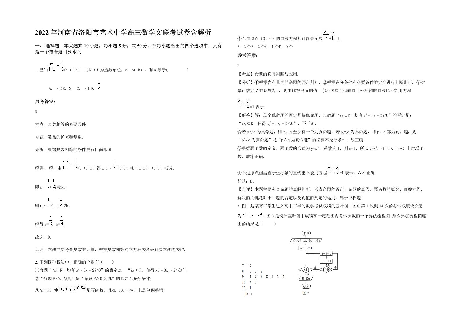 2022年河南省洛阳市艺术中学高三数学文联考试卷含解析