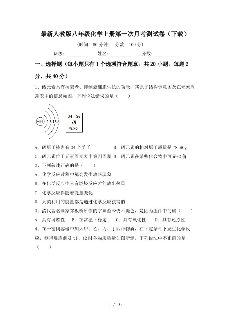 最新人教版八年级化学上册第一次月考测试卷下载