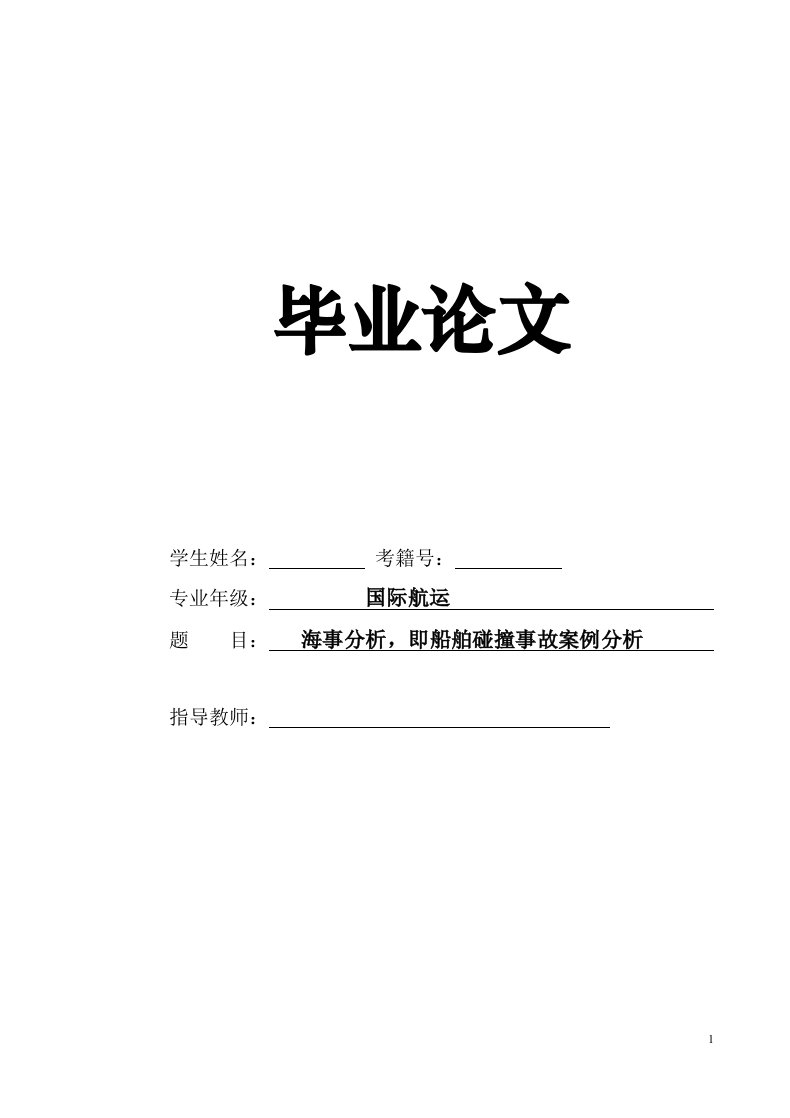 海事分析，即船舶碰撞事故案例分析毕业论文