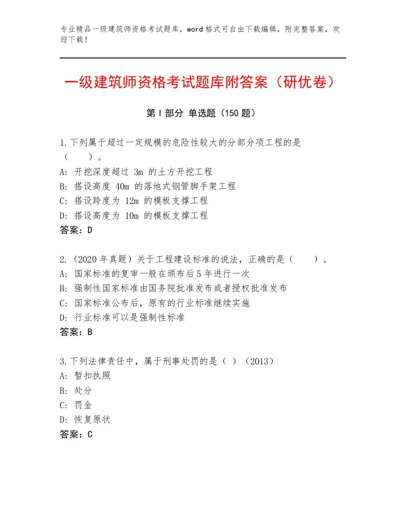 精品一级建筑师资格考试带答案（能力提升）