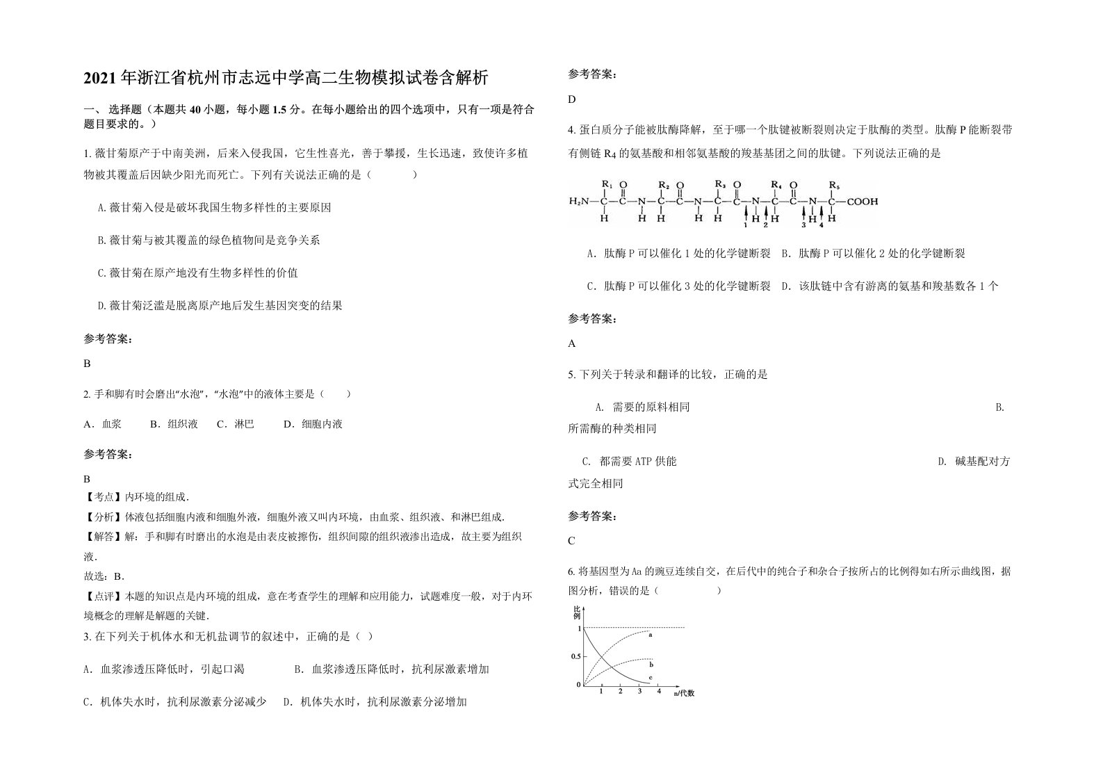 2021年浙江省杭州市志远中学高二生物模拟试卷含解析