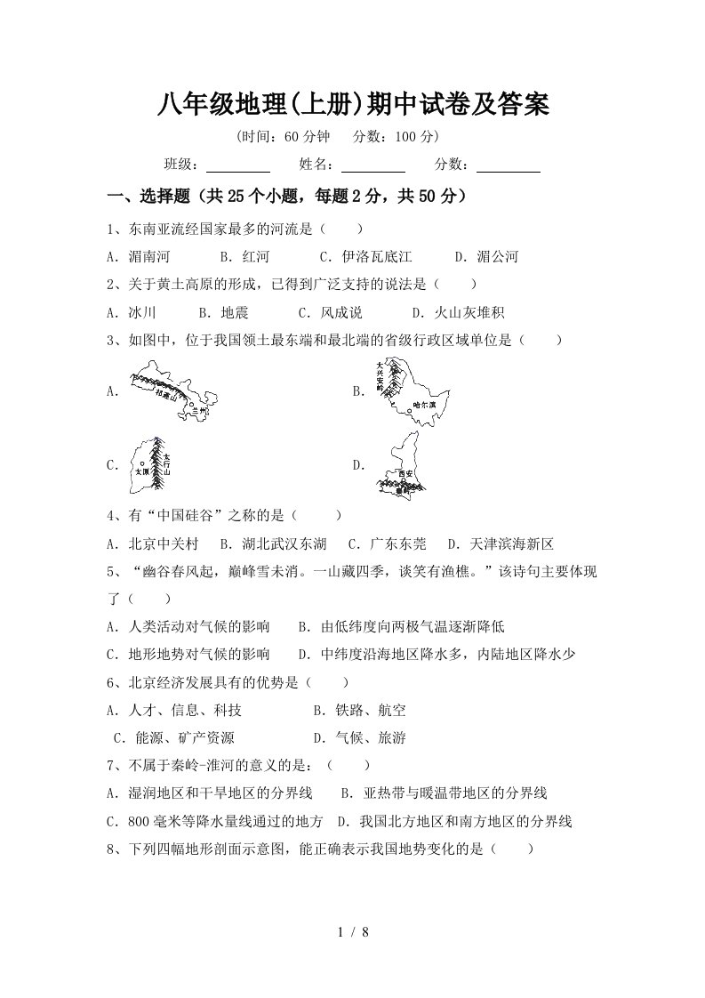 八年级地理上册期中试卷及答案