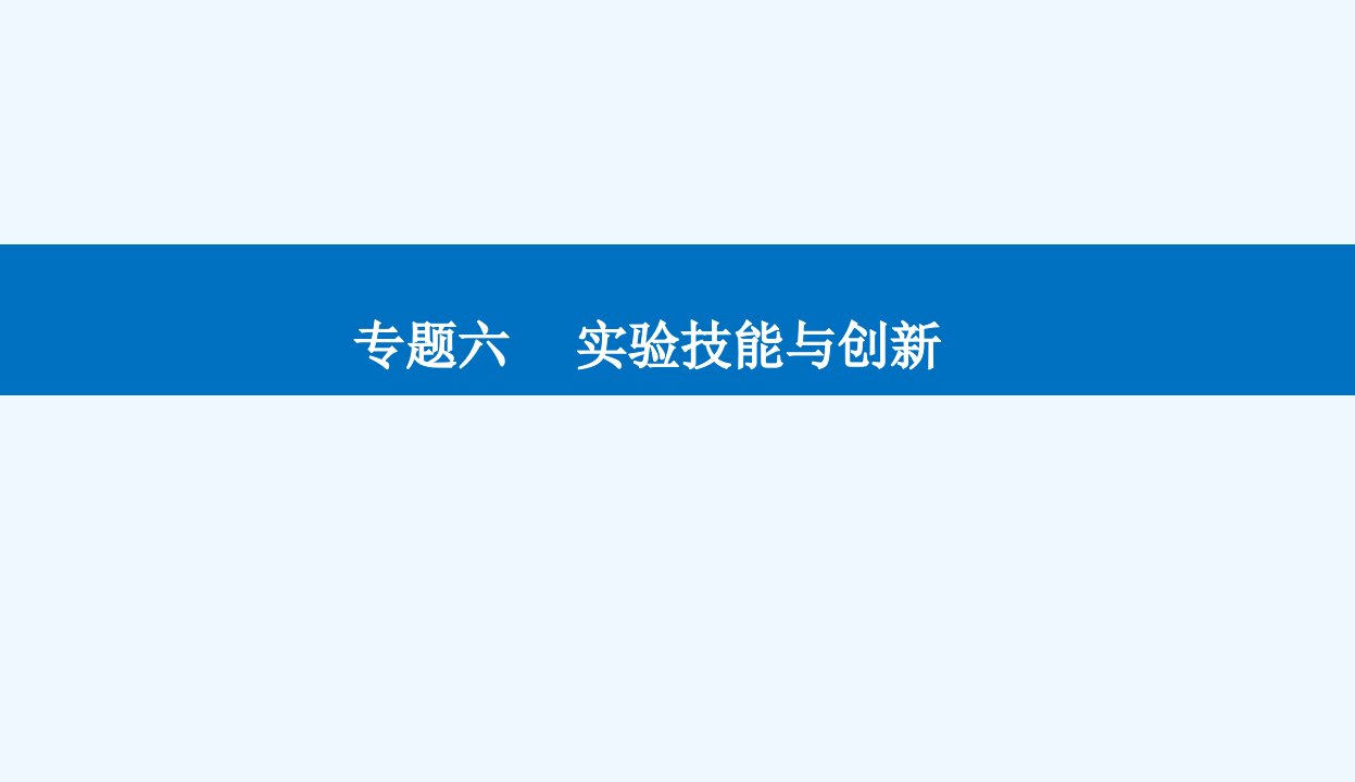 高考物理二轮专题复习与测试第一部分专题六第18讲力学实验与创新课件