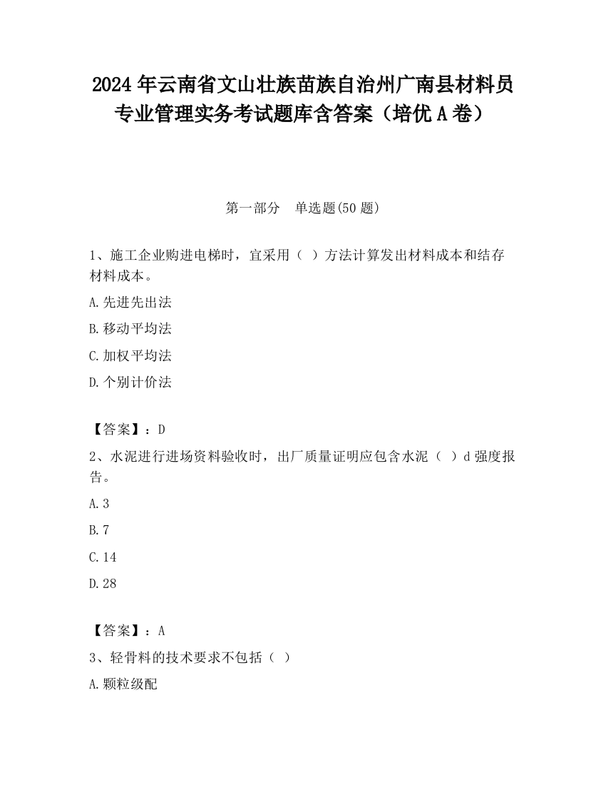 2024年云南省文山壮族苗族自治州广南县材料员专业管理实务考试题库含答案（培优A卷）