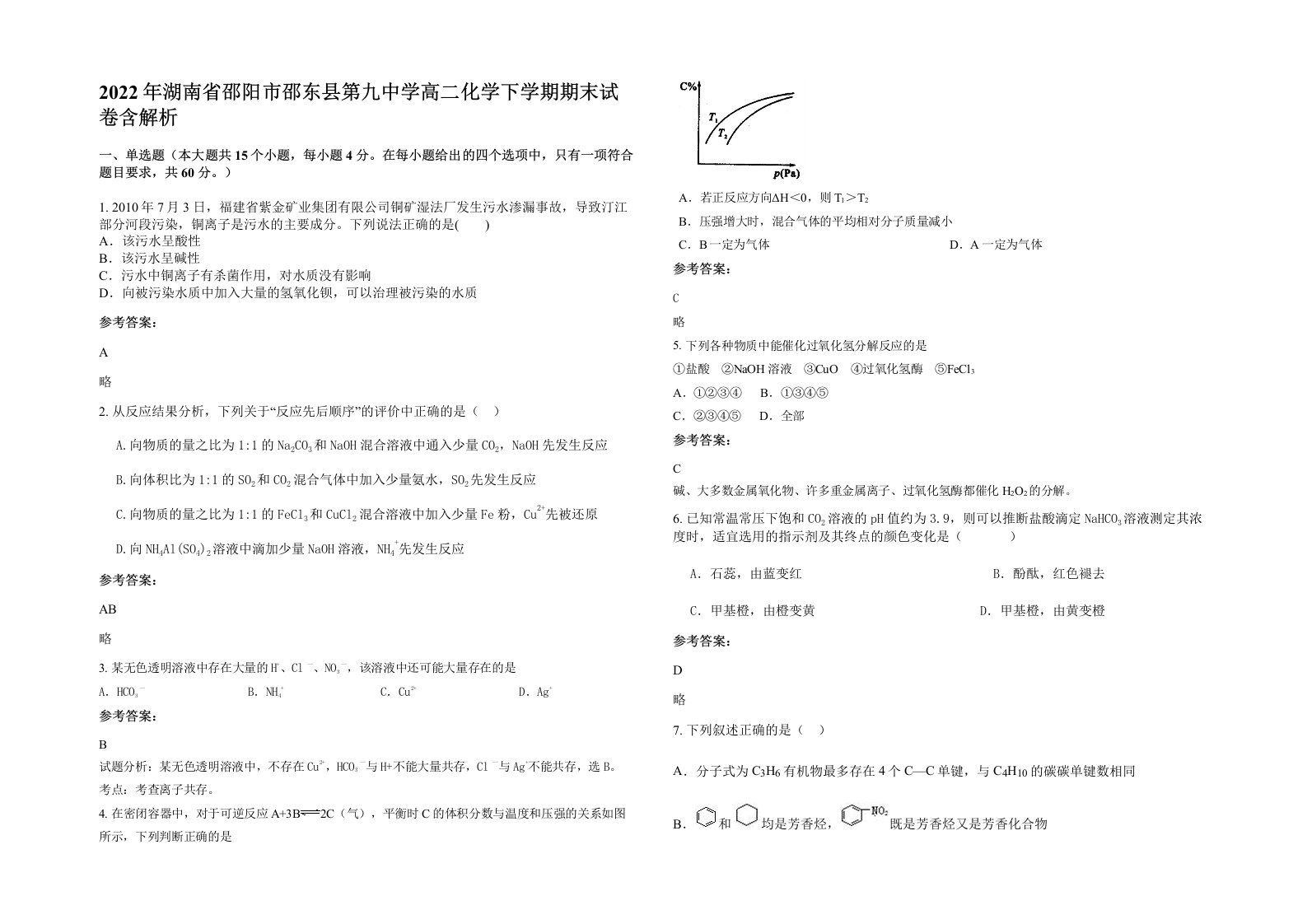 2022年湖南省邵阳市邵东县第九中学高二化学下学期期末试卷含解析