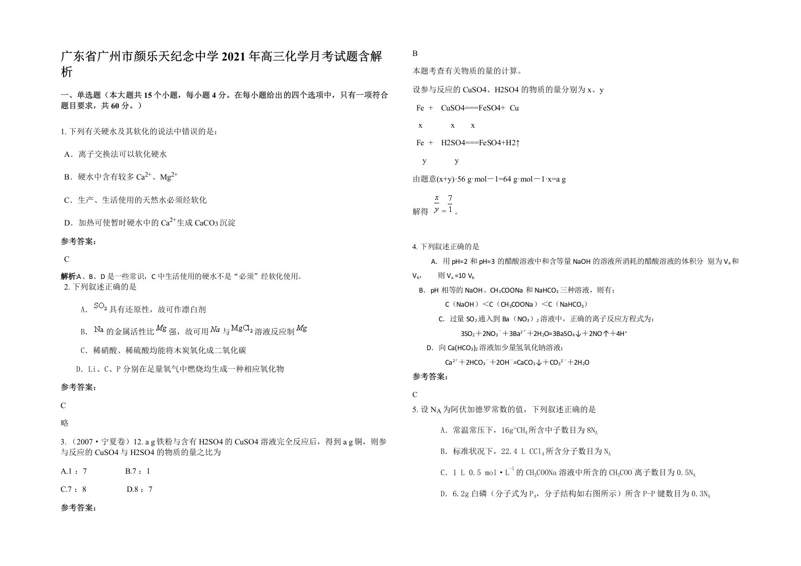 广东省广州市颜乐天纪念中学2021年高三化学月考试题含解析