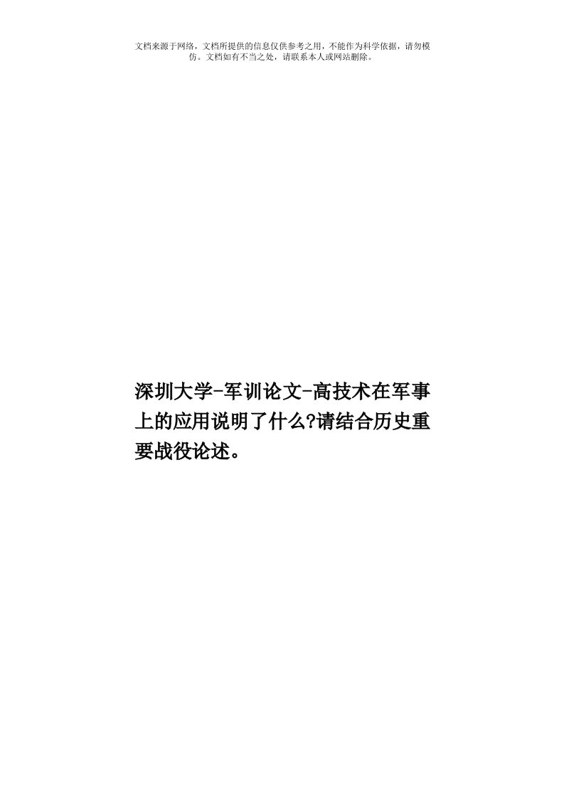 深圳大学-军训论文-高技术在军事上的应用说明了什么？请结合历史重要战役论述。模板