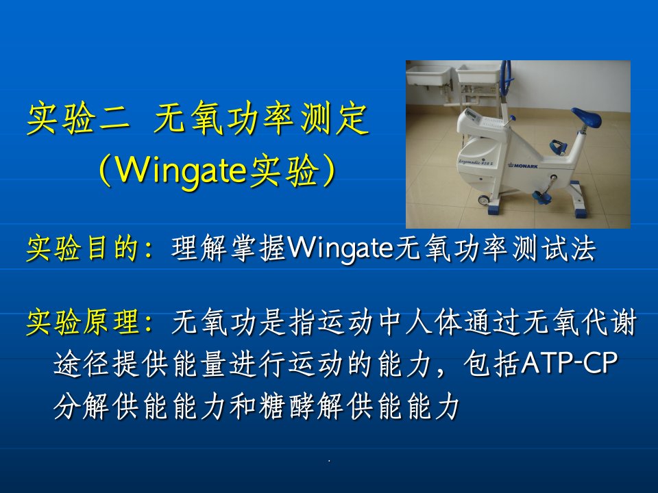 wingate无氧功率测试ppt课件