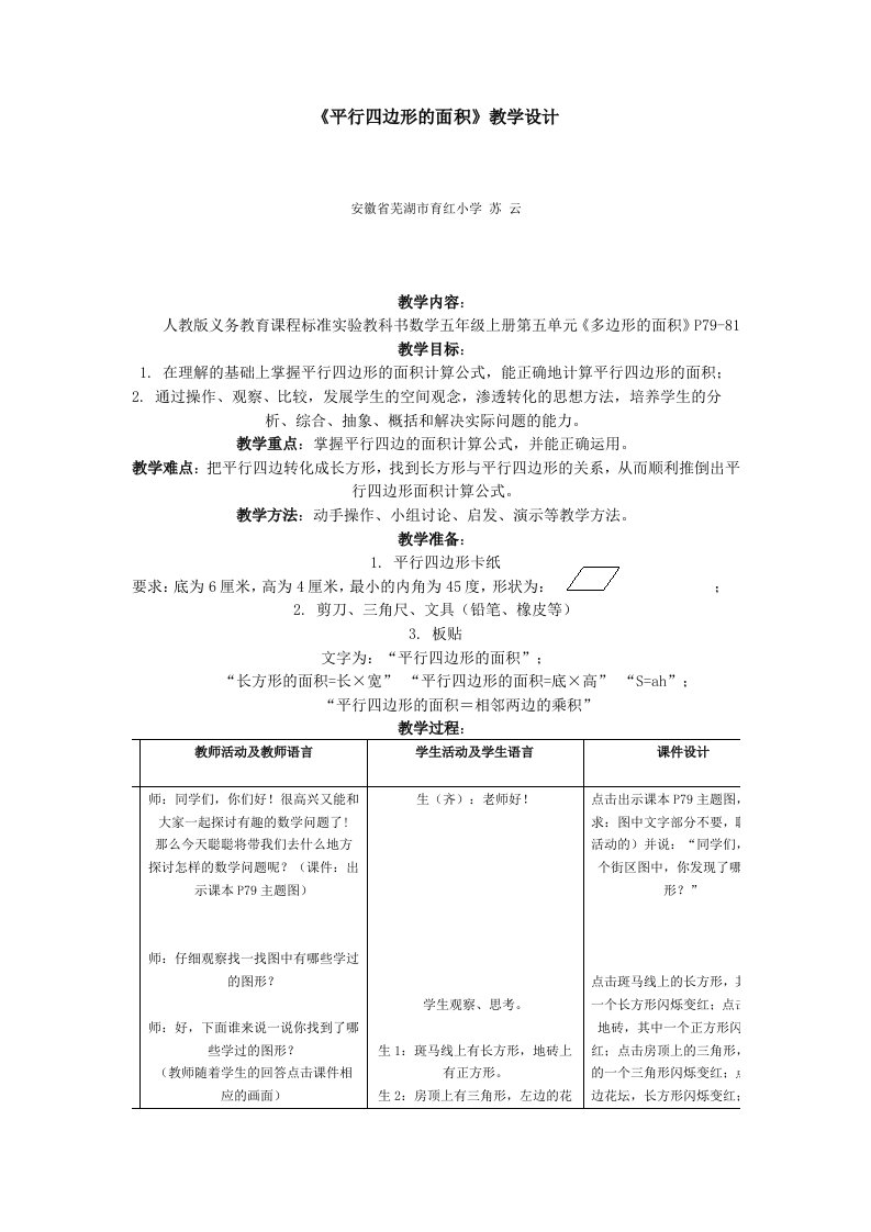 平行四边形的面积教学设计