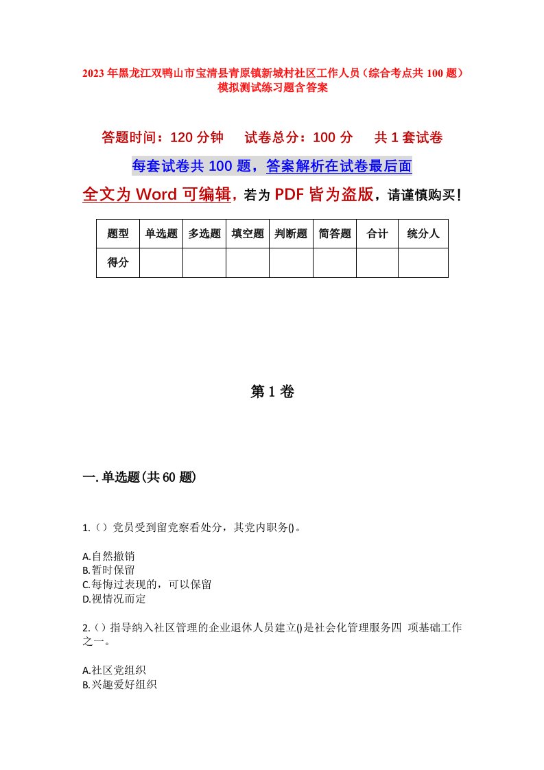 2023年黑龙江双鸭山市宝清县青原镇新城村社区工作人员综合考点共100题模拟测试练习题含答案