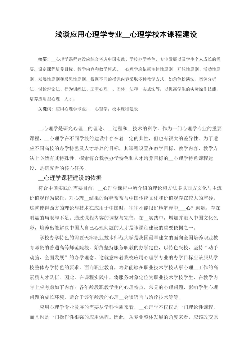 应用心理学专业咨询心理学校本课程建设