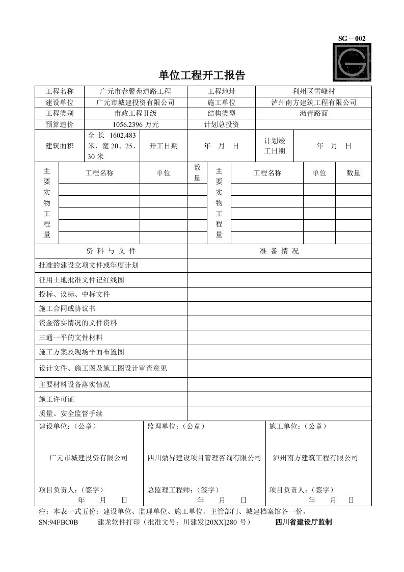 建筑工程管理-单位工程开工报告