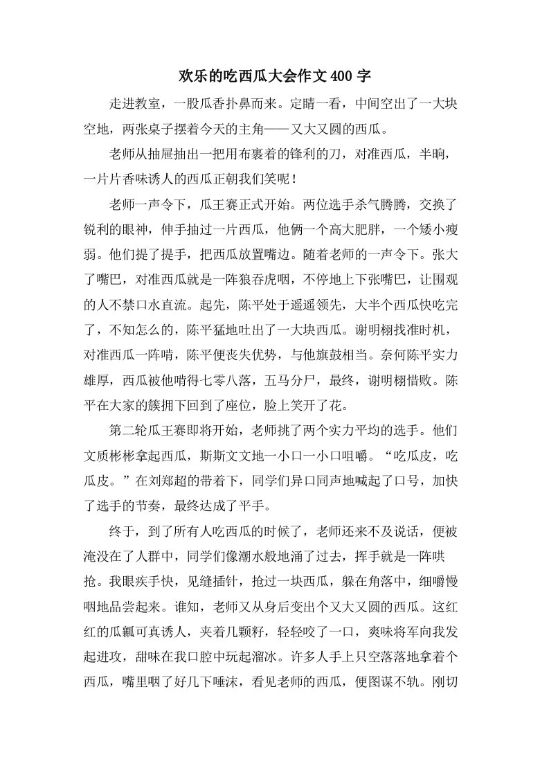 欢乐的吃西瓜大会作文400字