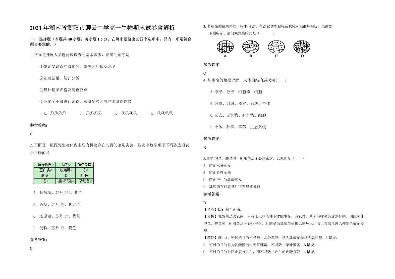 2021年湖南省衡阳市卿云中学高一生物期末试卷含解析