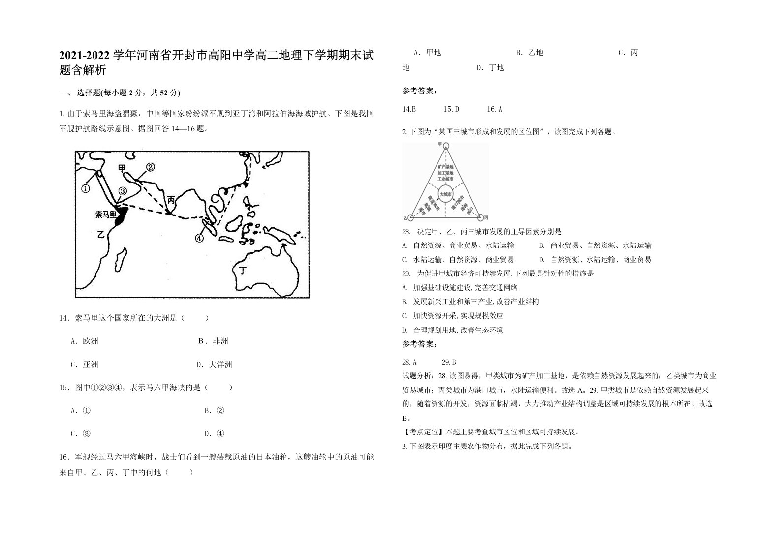 2021-2022学年河南省开封市高阳中学高二地理下学期期末试题含解析