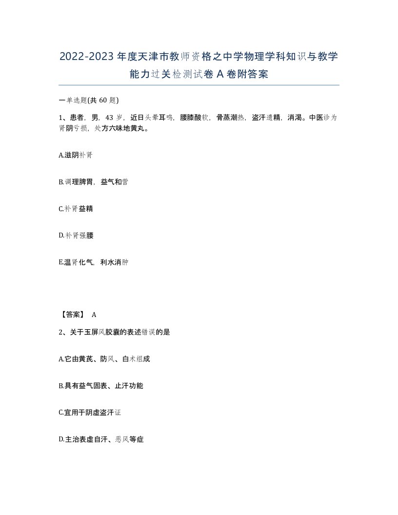 2022-2023年度天津市教师资格之中学物理学科知识与教学能力过关检测试卷A卷附答案