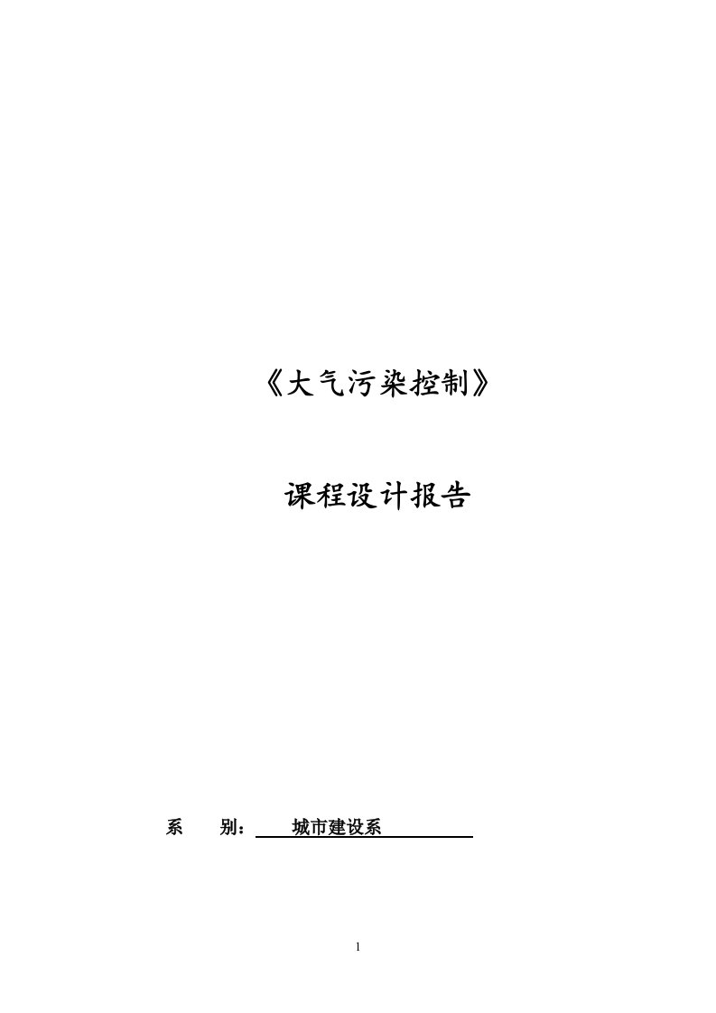 大气污染控制课程设计报告