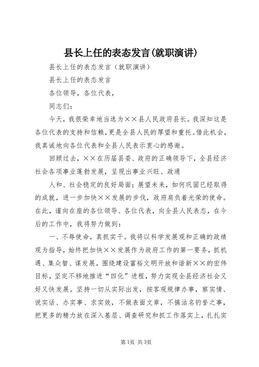 县长上任的表态发言(就职演讲)