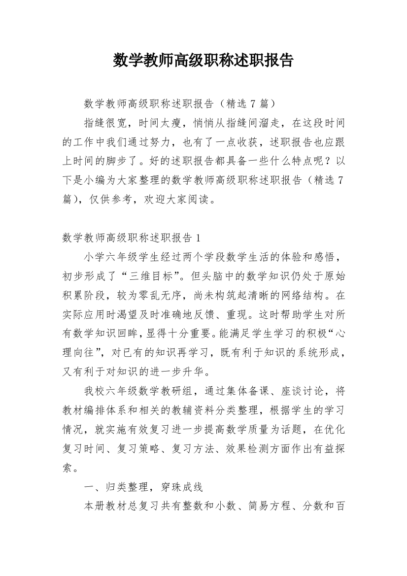 数学教师高级职称述职报告_1