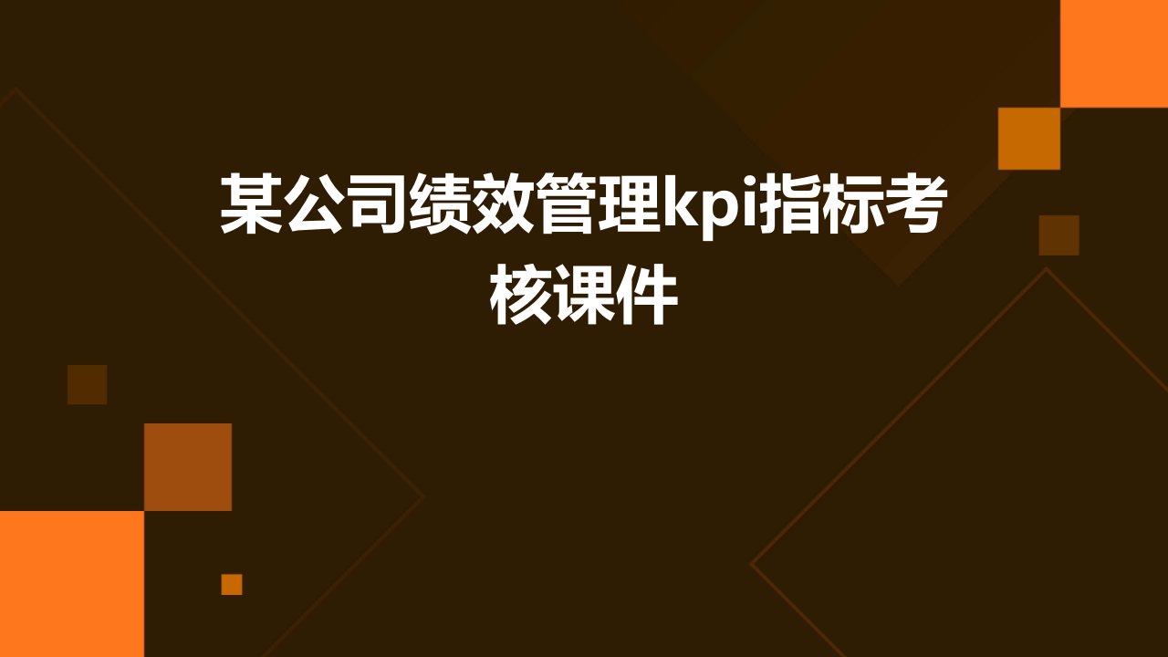 某公司绩效管理KPI指标考核课件