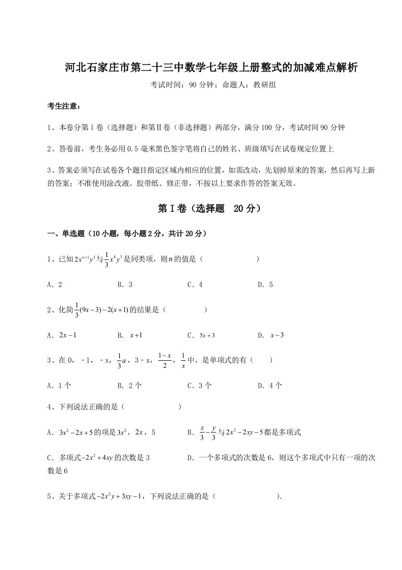 2023-2024学年度河北石家庄市第二十三中数学七年级上册整式的加减难点解析练习题（详解）