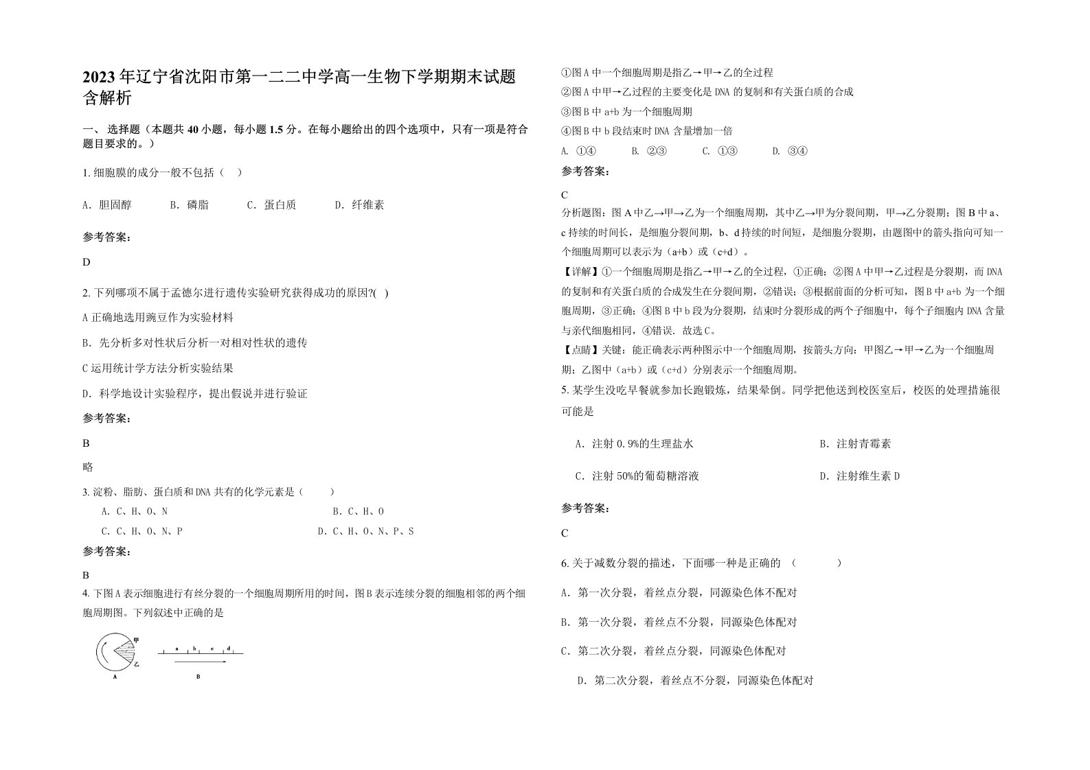 2023年辽宁省沈阳市第一二二中学高一生物下学期期末试题含解析