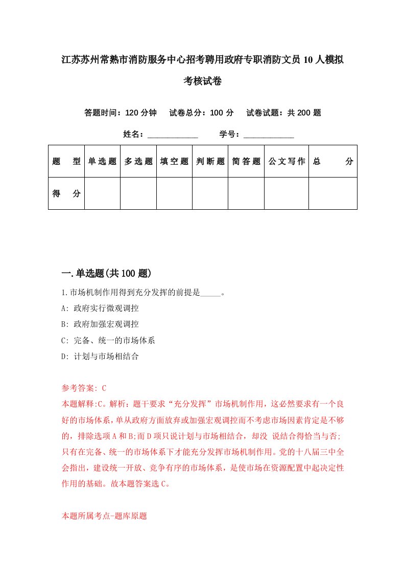 江苏苏州常熟市消防服务中心招考聘用政府专职消防文员10人模拟考核试卷4