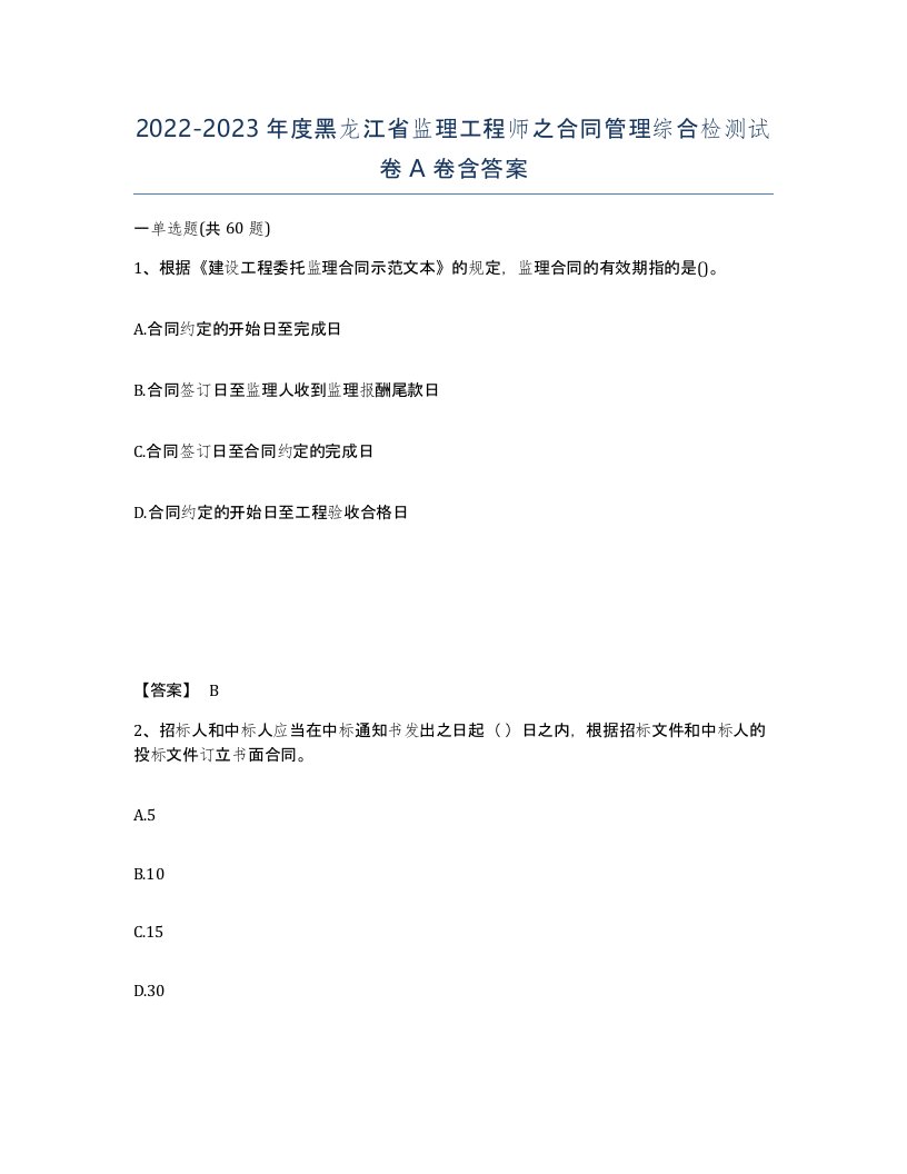 2022-2023年度黑龙江省监理工程师之合同管理综合检测试卷A卷含答案