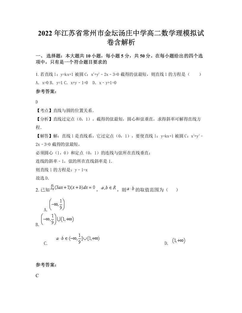 2022年江苏省常州市金坛汤庄中学高二数学理模拟试卷含解析