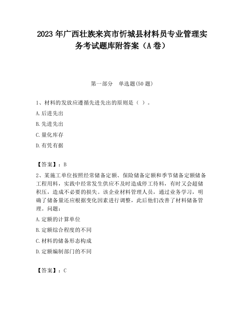 2023年广西壮族来宾市忻城县材料员专业管理实务考试题库附答案（A卷）