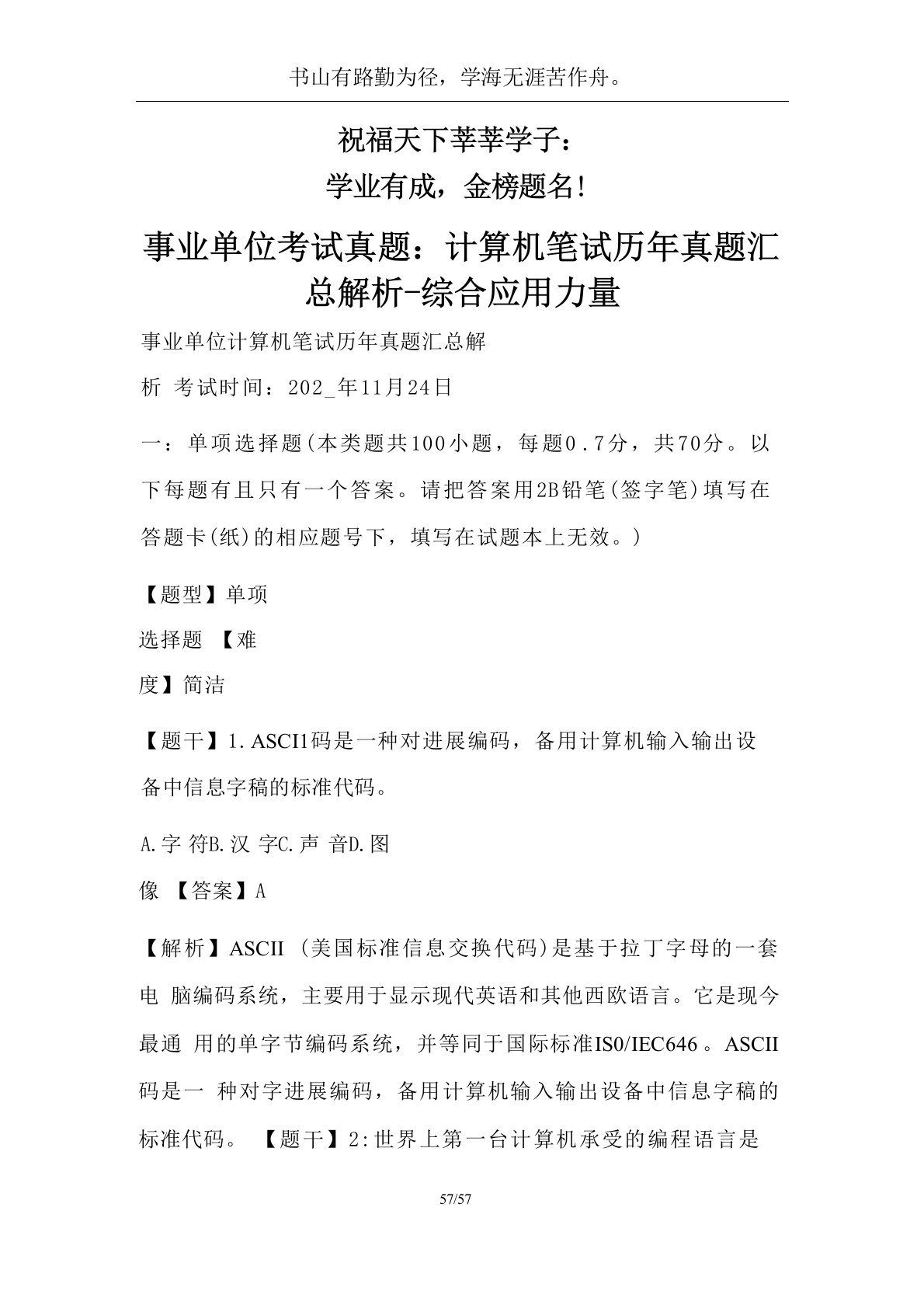 事业单位考试真题：计算机笔试历年真题汇总解析-综合应用能力