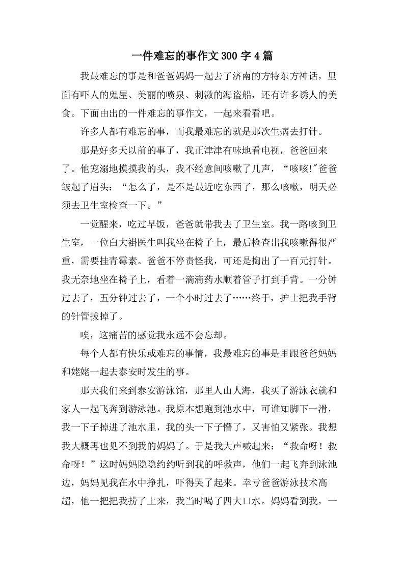 一件难忘的事作文300字4篇