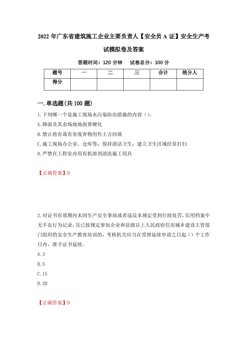 2022年广东省建筑施工企业主要负责人安全员A证安全生产考试模拟卷及答案51