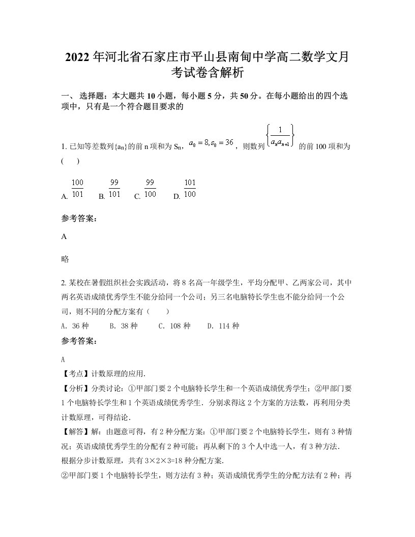 2022年河北省石家庄市平山县南甸中学高二数学文月考试卷含解析