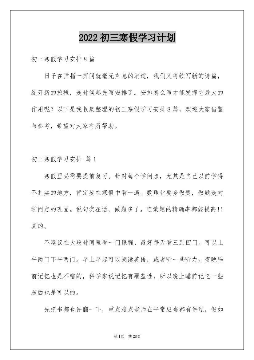 2022初三寒假学习计划_1