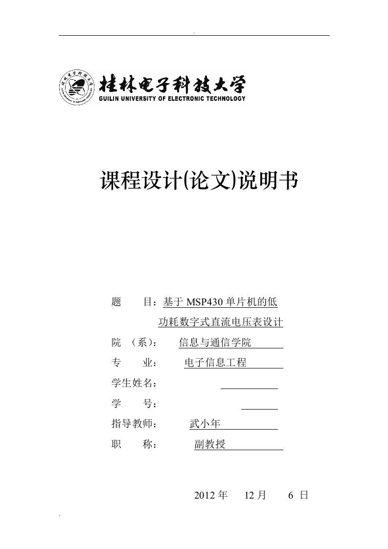 基于MSP430单片机的低功耗数字式直流电压表设计