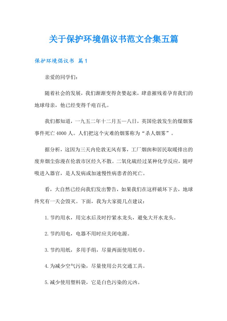 关于保护环境倡议书范文合集五篇