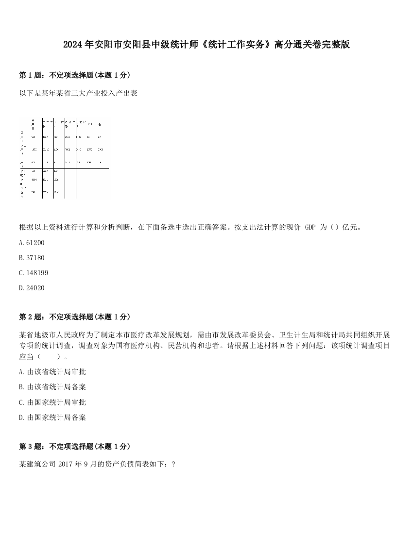 2024年安阳市安阳县中级统计师《统计工作实务》高分通关卷完整版