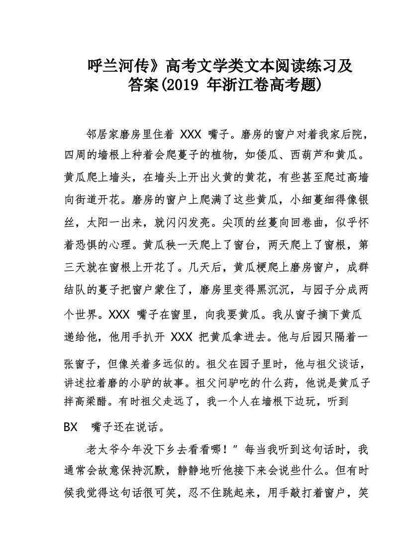 呼兰河传》高考文学类文本阅读练习及答案(2019年浙江卷高考题)