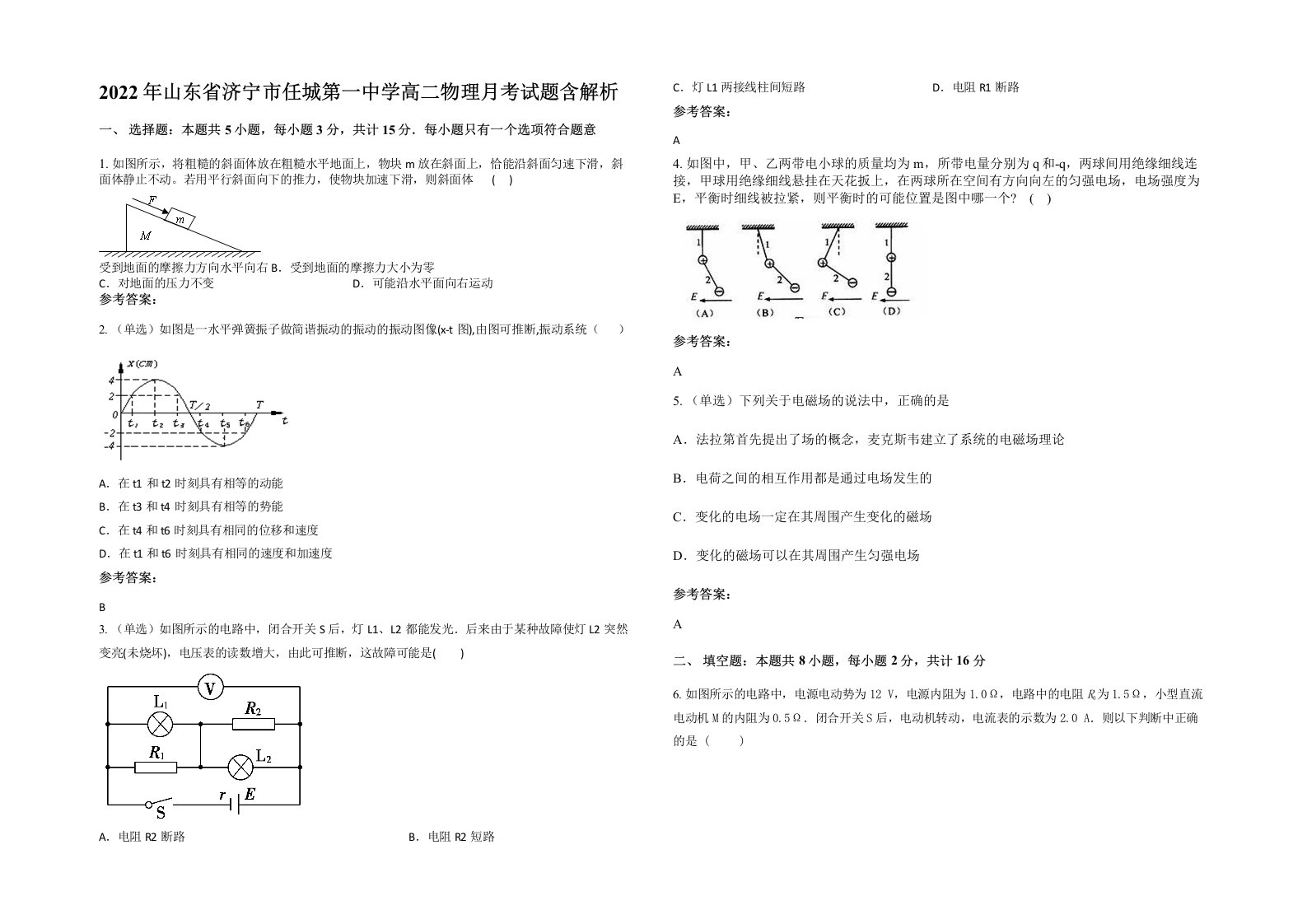 2022年山东省济宁市任城第一中学高二物理月考试题含解析