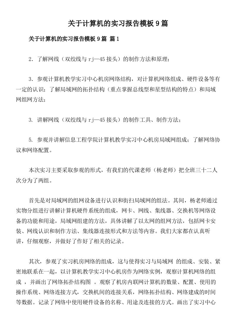 关于计算机的实习报告模板9篇