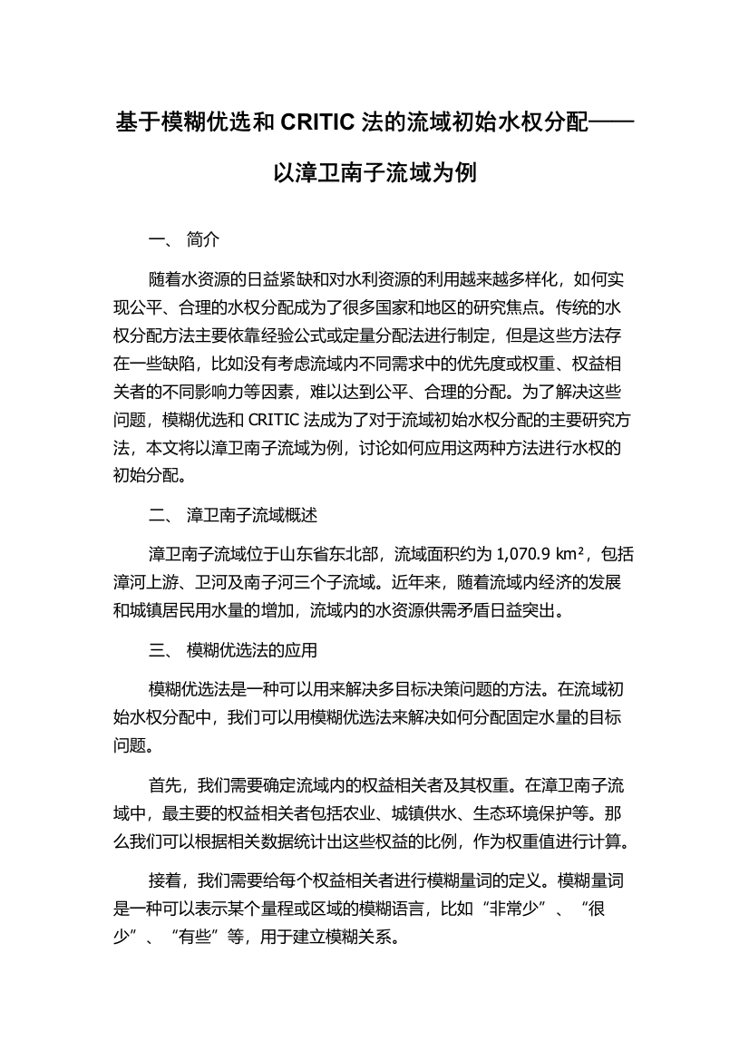 基于模糊优选和CRITIC法的流域初始水权分配——以漳卫南子流域为例